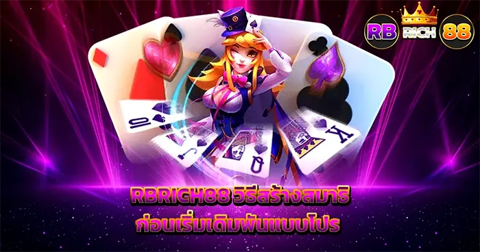บทความสาระน่ารู้เรื่องคาสิโน RBRICH88