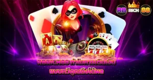 อัปเดตข่าวสารและโปรโมชั่น RBRICH88