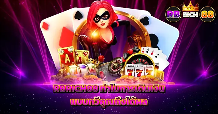 อัปเดตข่าวสารและโปรโมชั่น RBRICH88