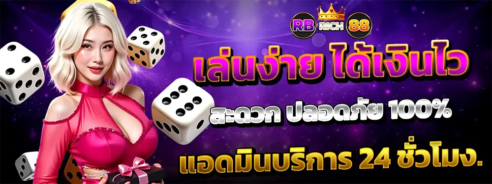 RBRICH88 ทางเข้าเว็บพนันออนไลน์ที่ดีที่สุด
