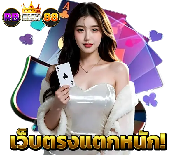 ระบบฝาก-ถอนออโต้ RBRICH88 รวดเร็วทันใจ