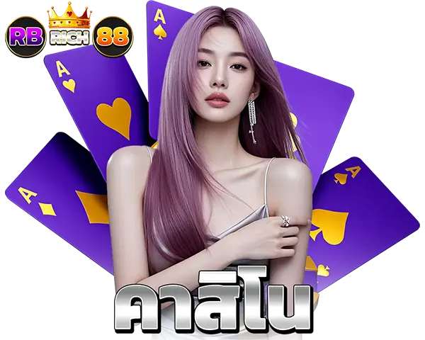 คาสิโนสด บาคาร่าออนไลน์ RBRICH88