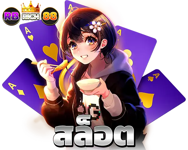 ปั่นสล็อตออนไลน์ RBRICH88 แตกง่าย