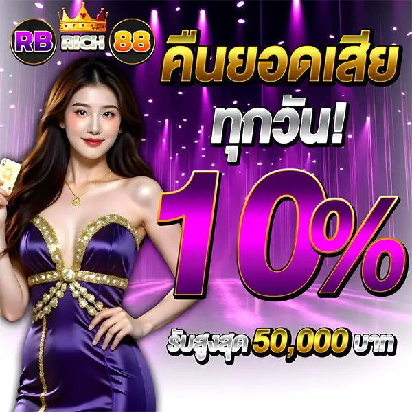 คืนยอดเสียทุกวัน10% RBRICH88