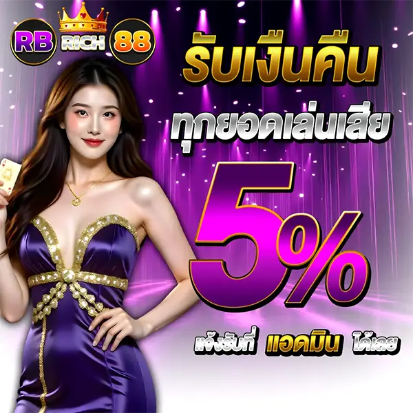 รับเงินคืนทุกยอดเล่นเสีย RBRICH88