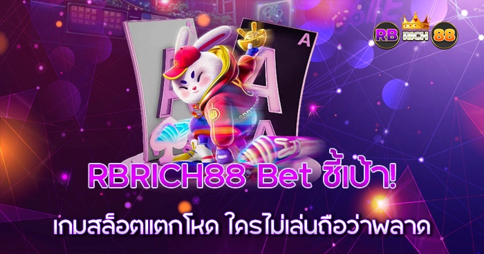 ชี้เป้าเกมสล็อต RBRICH88 Bet ใครไม่เล่นถือว่าพลาด!